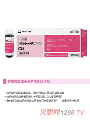 SIRIO仙乐虾青素胶原小分子活性肽饮品