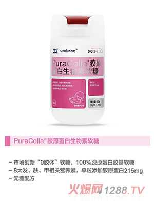 SIRIO仙乐PuraColla胶原蛋白生物素软糖