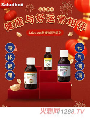 Saludbox莎禄博斯新植物营养系列