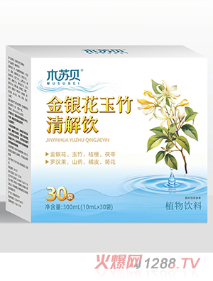 木苏贝金银花玉竹清解饮
