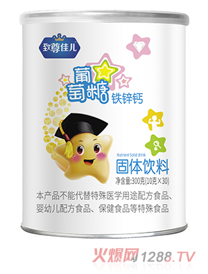 致尊佳儿葡萄糖 铁锌钙
