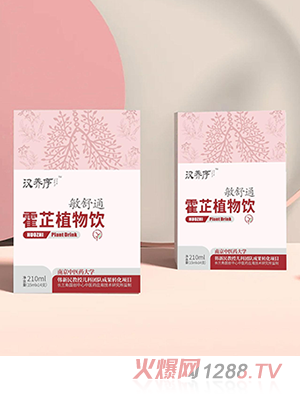 汉养序敏舒通霍芷植物饮