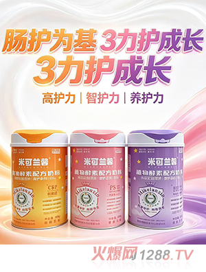 米可兰馨植物酵素配方奶粉