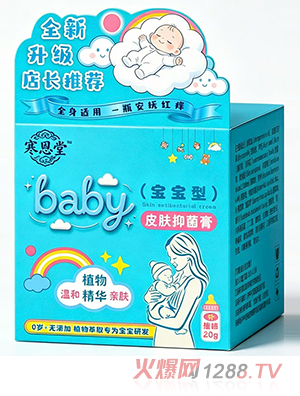 寒恩堂皮肤抑菌膏（宝宝型）
