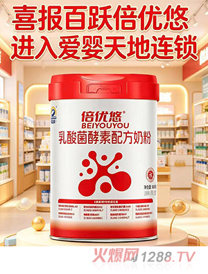 百跃倍优悠乳酸菌酵素配方奶粉