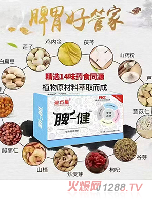 迪巧星脾健植物固体饮料