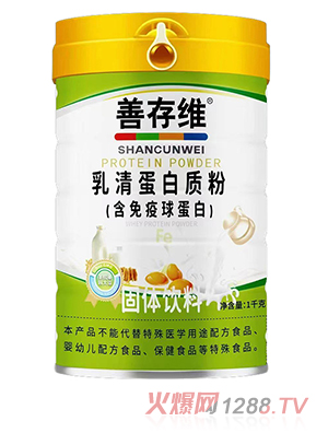 善存维乳清蛋白质粉（含免疫球蛋白）