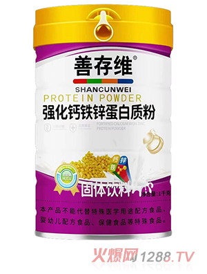 善存维强化钙铁锌蛋白质粉