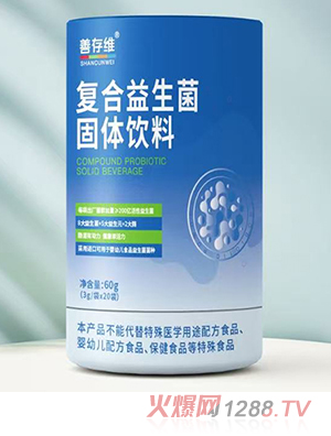 善存维复合益生菌固体饮料