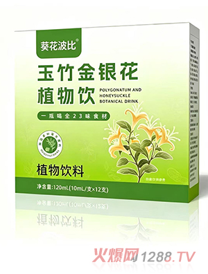 葵花波比玉竹金银花植物饮