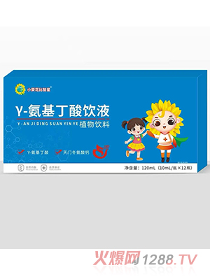 小葵花比智星γ-氨基丁酸饮液