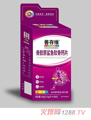 善存维骨胶原鲨鱼软骨钙片