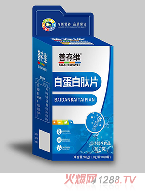 善存维白蛋白肽片