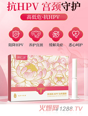 仲仁济医用抗HPV妇科凝胶 OEM/ODM贴牌定制代加工