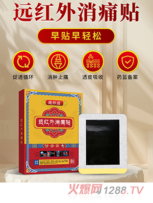 藏伸通远红外消痛贴 OEM/ODM贴牌定制代加工