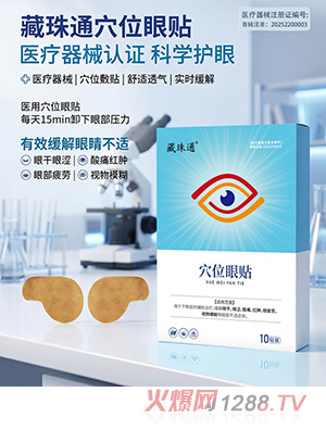 藏珠通穴位眼贴 OEM/ODM贴牌定制代加工