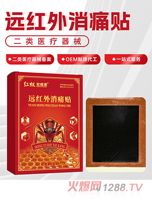 红蚁蛇蝎康远红外消痛贴OEM/ODM贴牌定制代加工