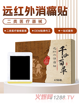 千山百草远红外消痛贴OEM/ODM贴牌定制代加工