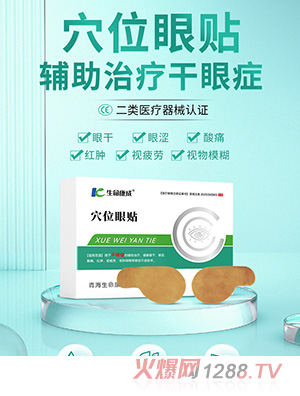 生命康成穴位眼贴 OEM/ODM贴牌定制代加工
