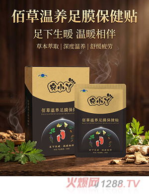 宛小丫佰草温养足膜保健贴OEM/ODM贴牌定制代加工
