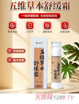 五维草本舒缓霜 OEM/ODM贴牌定制代加工