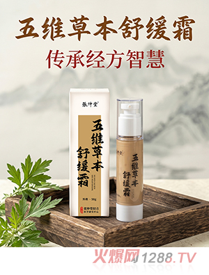 五维草本舒缓霜(50g) OEM/ODM贴牌定制代加工