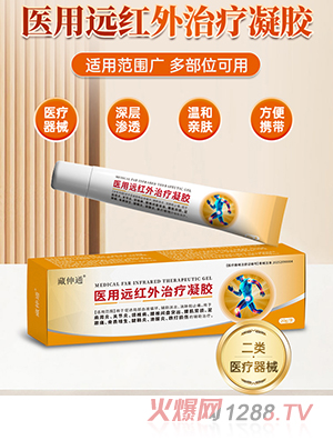 藏伸通医用远红外治疗凝胶OEM/ODM贴牌定制代加工