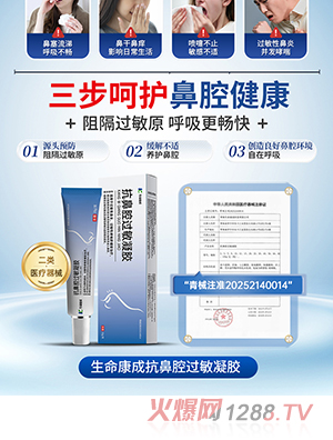 生命康成抗鼻腔过敏凝胶 OEM/ODM贴牌定制代加工
