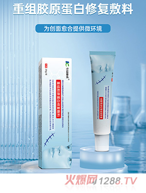 生命康成重组胶原蛋白修复敷料 OEM/ODM贴牌定制代加工