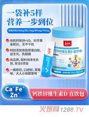 康保聪钙铁锌维生素D直饮包
