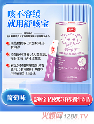 康保聪舒咳宝桔梗紫苏籽果蔬汁饮品