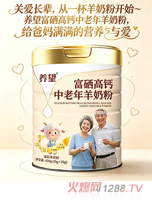 养望富硒高钙中老年羊奶粉