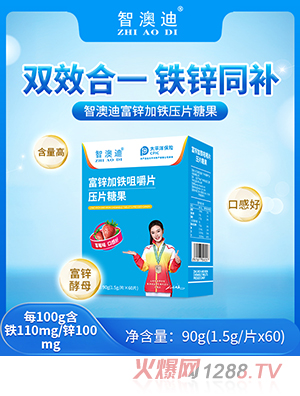 智澳迪富锌加铁压片糖果