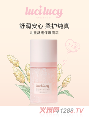 LuciLucy璐希儿童舒缓保湿面霜