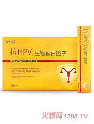 宫密码抗HPV生物蛋白因子抑菌凝胶