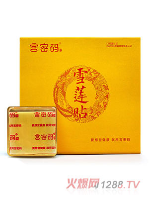 宫密码雪莲贴