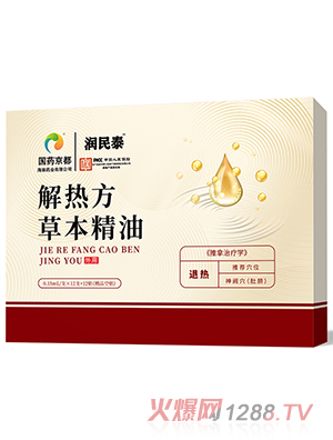 润民泰解热方草本精油