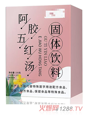 阿胶五红汤固体饮料 OEM/ODM贴牌代加工