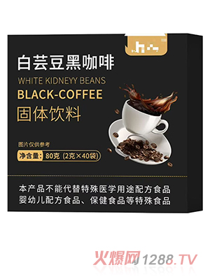 白芸豆黑咖啡 OEM/ODM贴牌代加工
