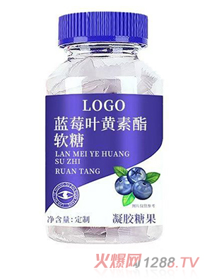 蓝莓叶黄素酯软糖 OEM/ODM贴牌代加工
