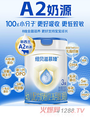 纽贝滋慕臻幼儿配方奶粉（12-36月龄，3段）