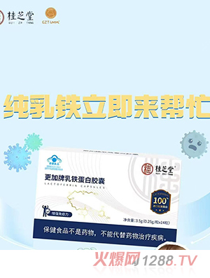 桂芝堂更加牌乳铁蛋白胶囊