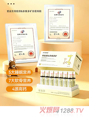 爱益生骨胶原&多维多矿日夜双舱