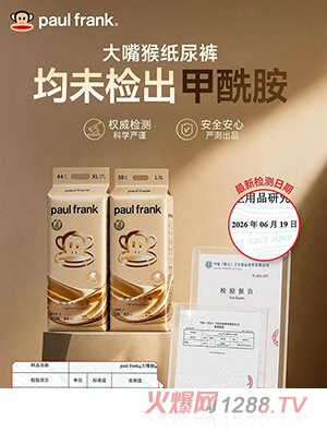 Paul Frank大嘴猴铂金+小夜裤