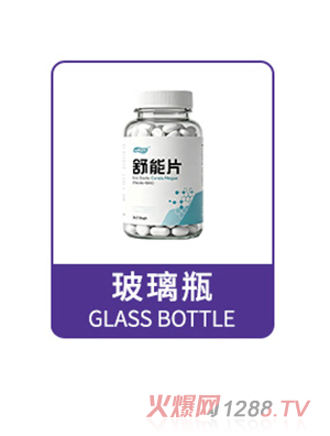 片剂OEM/ODM玻璃瓶定制代加工