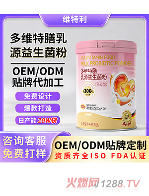 多维特膳乳源益生菌粉OEM/ODM