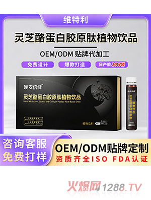 灵芝酪蛋白胶原肽植物饮品OEM/ODM