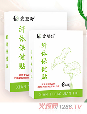 爱望舒纤体保健贴