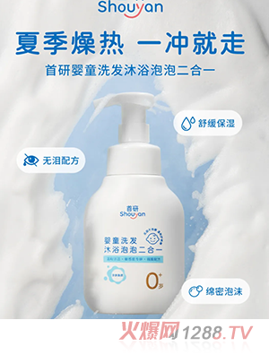 首研婴童洗发沐浴泡泡二合一