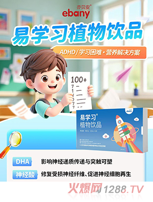 亦贝安易学习植物饮品
